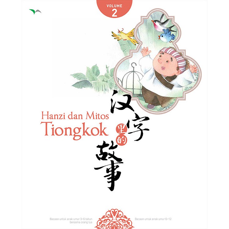 Sampul Hanzi dan mitos Tiongkok volume 2 / Li ,Yueyi (penulis) Gu, Xijia (penulis) Wang, Manli (penulis) Zhu, Gangqin (pengalih bahasa)